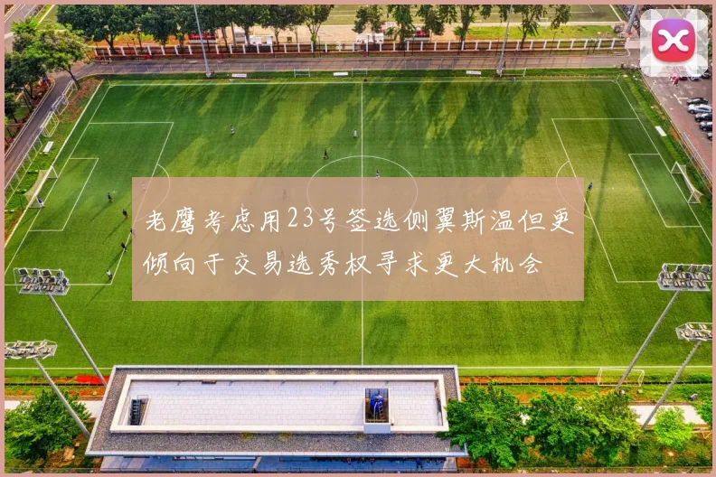 老鹰考虑用23号签选侧翼斯温但更倾向于交易选秀权寻求更大机会