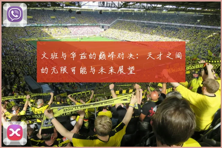 文班与华兹的巅峰对决：天才之间的无限可能与未来展望