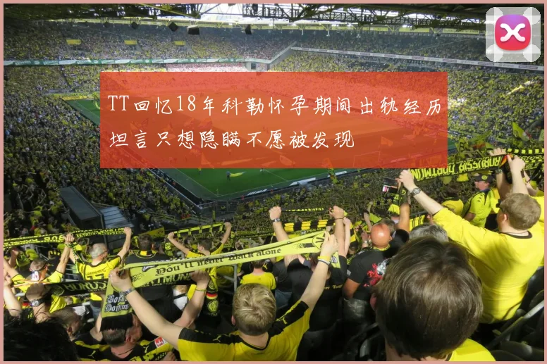 TT回忆18年科勒怀孕期间出轨经历坦言只想隐瞒不愿被发现