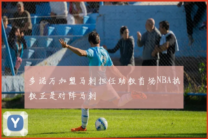 多诺万加盟马刺担任助教首场NBA执教正是对阵马刺