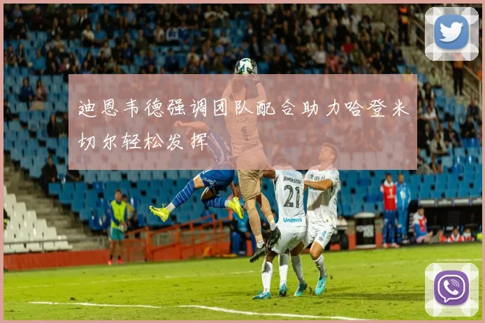 迪恩韦德强调团队配合助力哈登米切尔轻松发挥