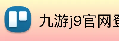 九游j9官网登陆 Logo